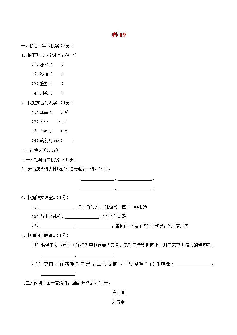 初中语文中考复习 卷09  冲刺2020年中考语文限时小卷过关练（5月版）第1页