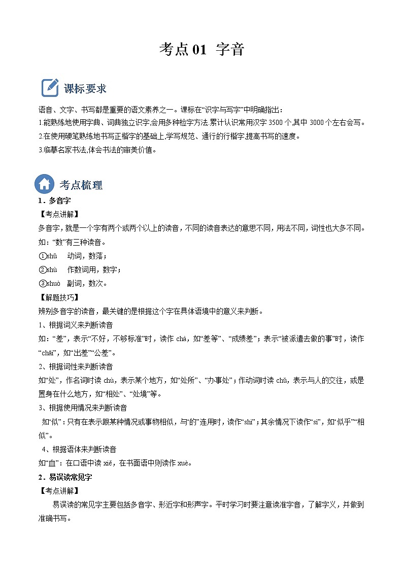 初中语文中考复习 考点01  字音-备战2023年中考语文一轮复习重点难点通关讲练测（解析版）第1页