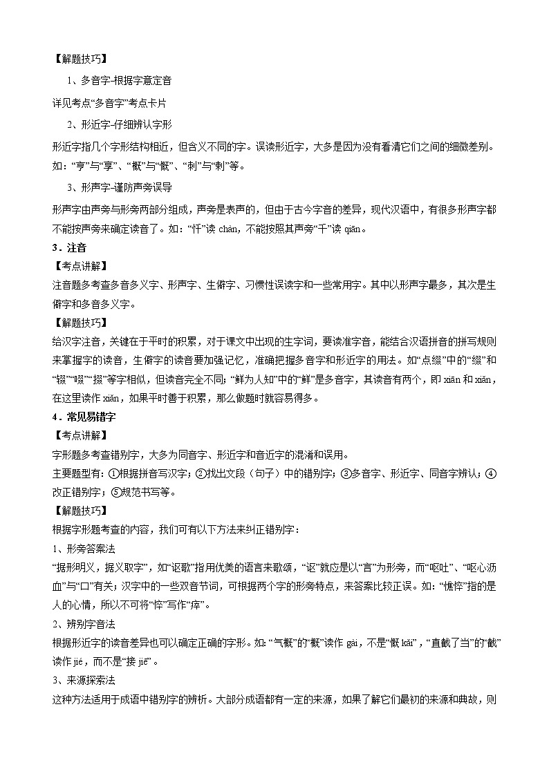 初中语文中考复习 考点01  字音-备战2023年中考语文一轮复习重点难点通关讲练测（解析版）第2页