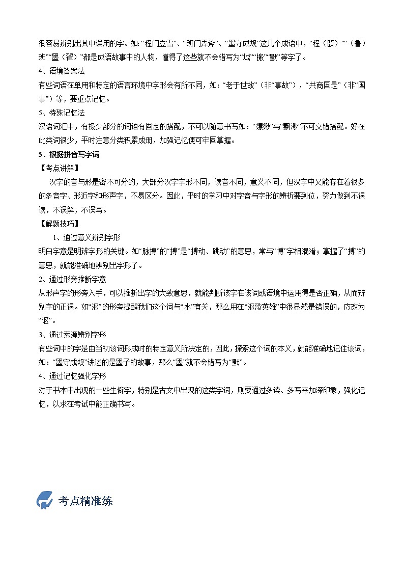 初中语文中考复习 考点01  字音-备战2023年中考语文一轮复习重点难点通关讲练测（解析版）第3页