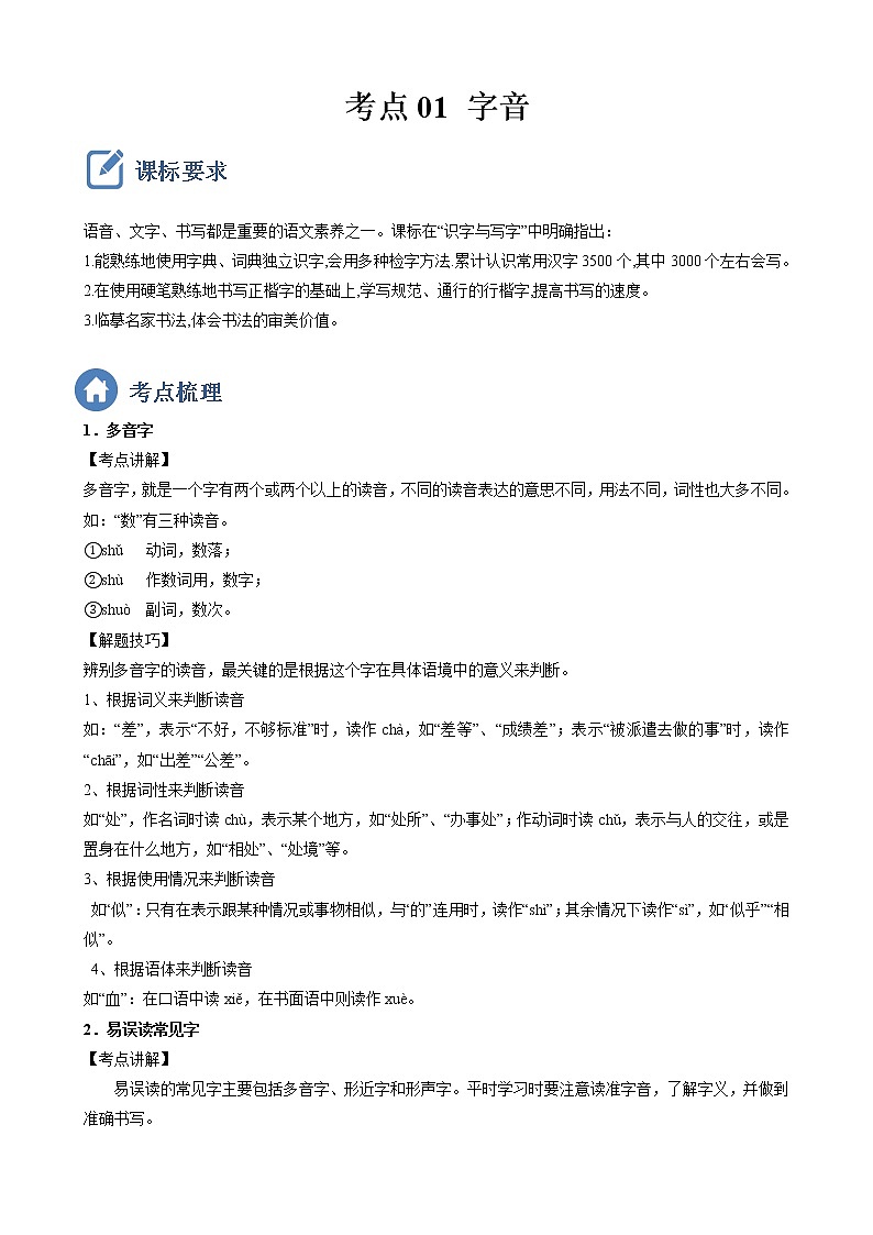 初中语文中考复习 考点01  字音-备战2023年中考语文一轮复习重点难点通关讲练测（原卷版）第1页
