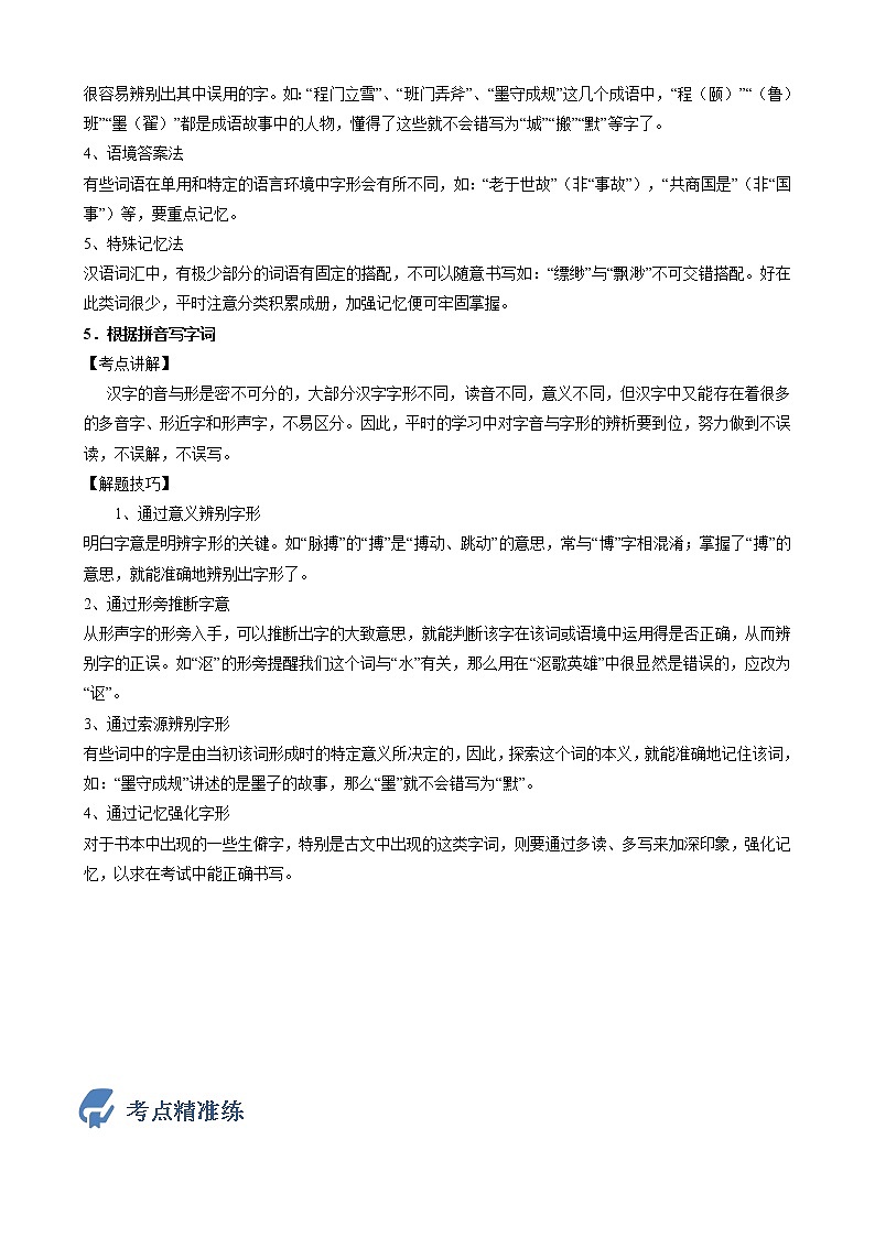 初中语文中考复习 考点01  字音-备战2023年中考语文一轮复习重点难点通关讲练测（原卷版）第3页