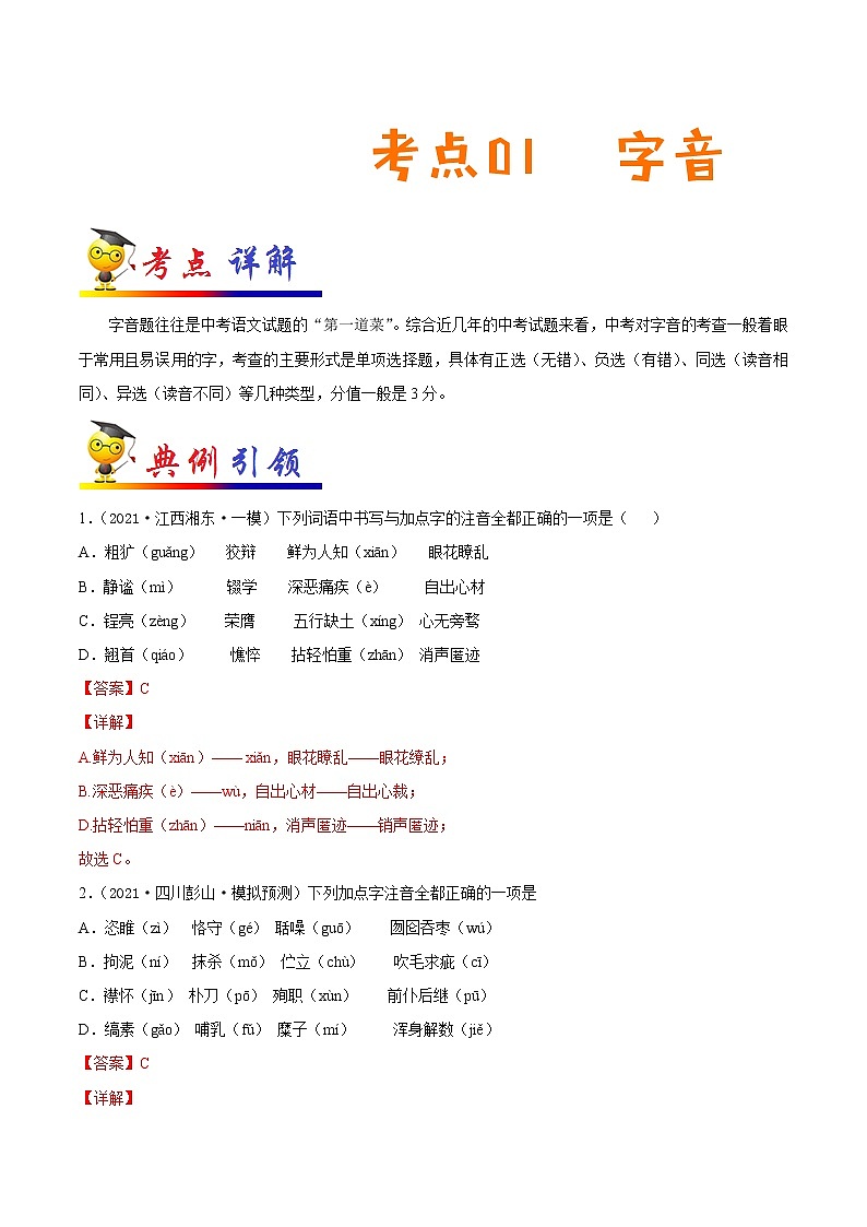 初中语文中考复习 考点01 字音-备战2022年中考语文一轮复习考点帮（全国通用）第1页