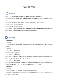 初中语文中考复习 考点02  字形-备战2023年中考语文一轮复习重点难点通关讲练测（原卷版）