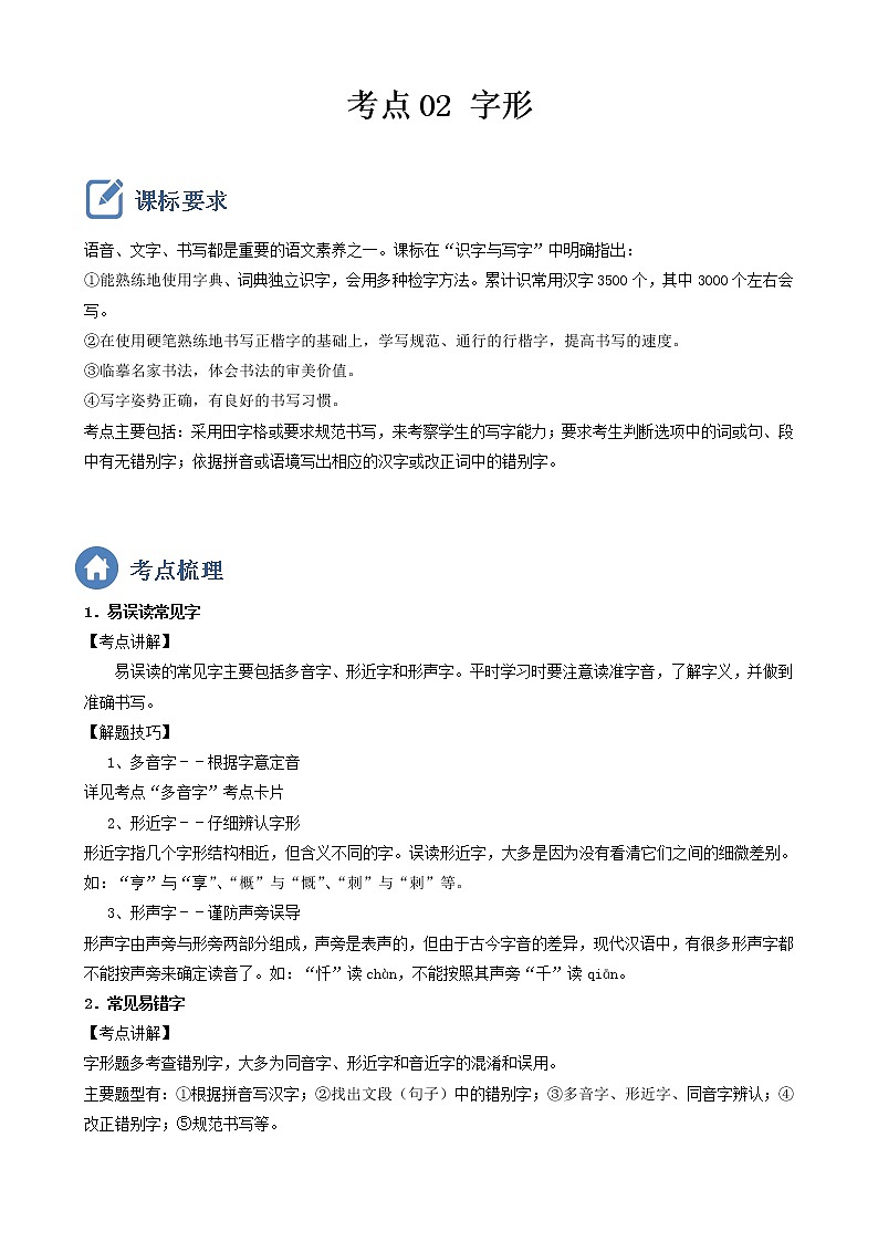 初中语文中考复习 考点02  字形-备战2023年中考语文一轮复习重点难点通关讲练测（原卷版）01