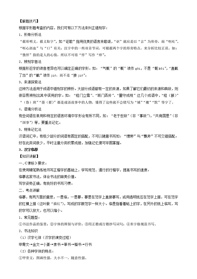 初中语文中考复习 考点02  字形-备战2023年中考语文一轮复习重点难点通关讲练测（原卷版）02