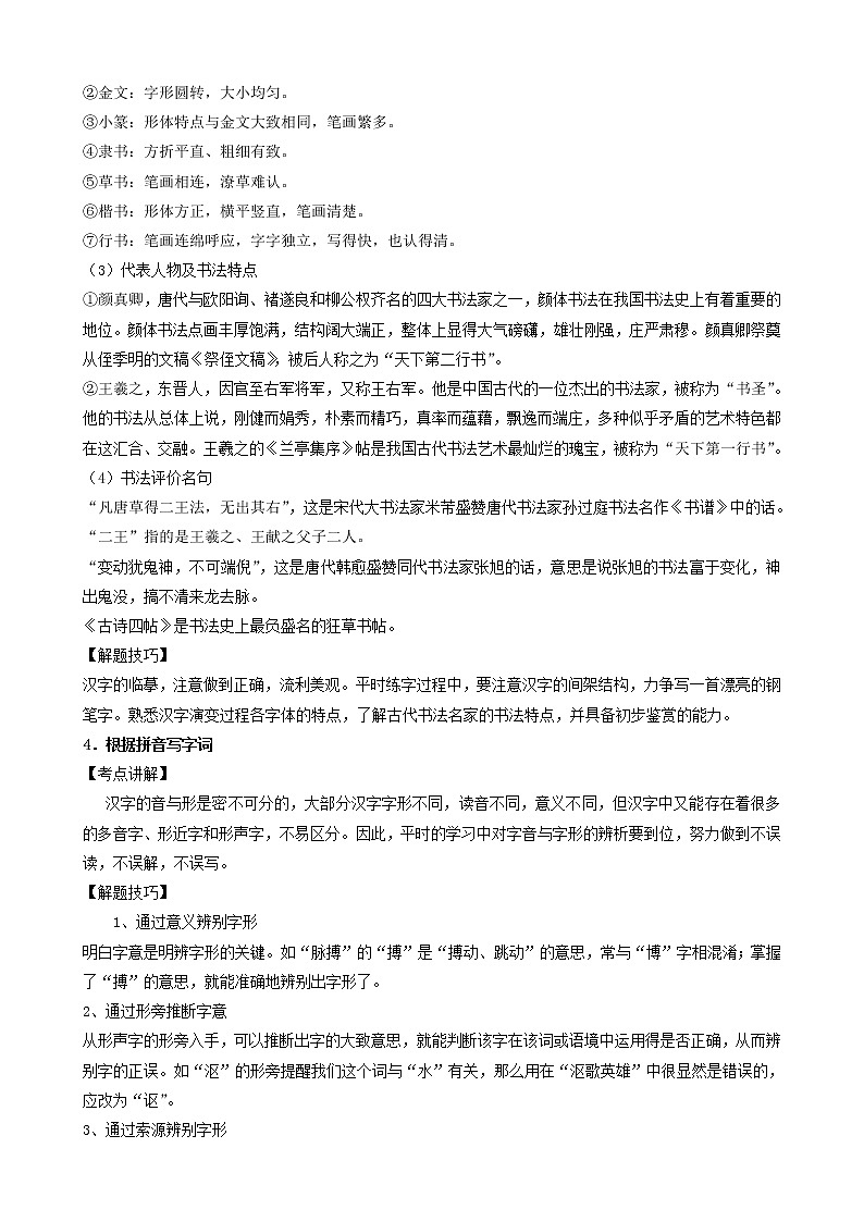 初中语文中考复习 考点02  字形-备战2023年中考语文一轮复习重点难点通关讲练测（原卷版）03