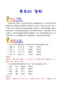 初中语文中考复习 考点02 字形-备战2021年中考语文考点一遍过