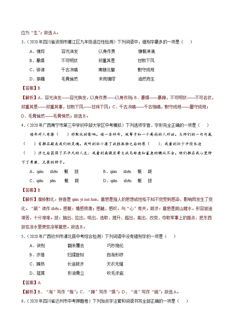初中语文中考复习 考点02 字形-备战2021年中考语文考点一遍过第2页