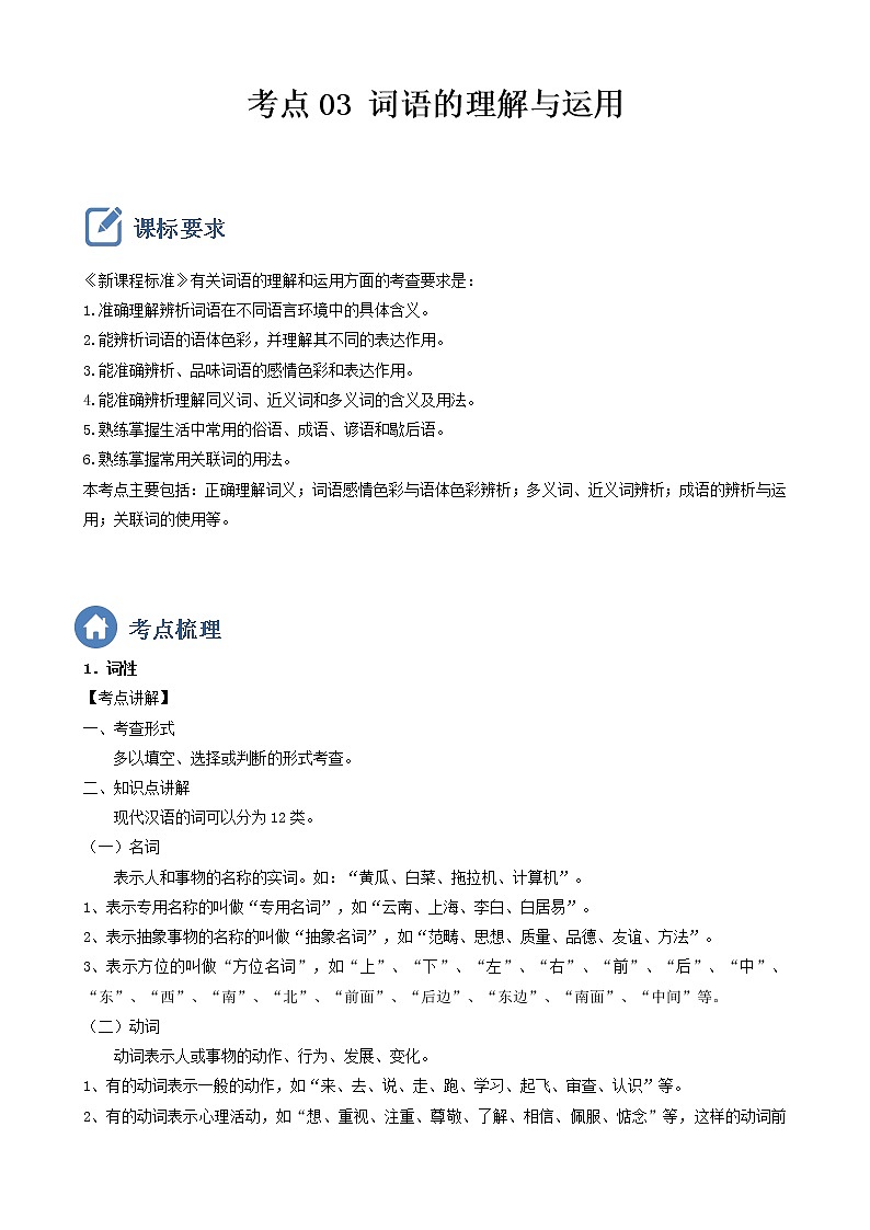 初中语文中考复习 考点03  词语的理解与运用-备战2023年中考语文一轮复习重点难点通关讲练测（解析版）01