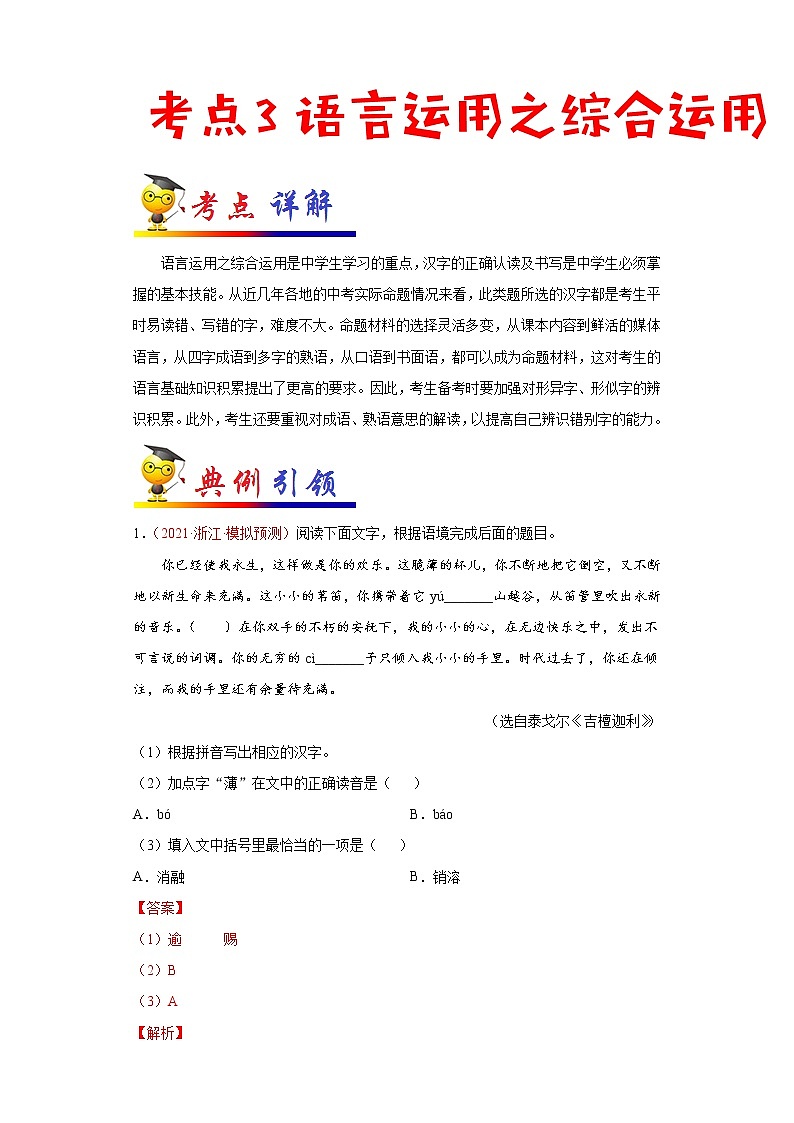 初中语文中考复习 考点03 语言运用之综合运用-备战2022年中考语文一轮复习考点帮（全国通用） 试卷01