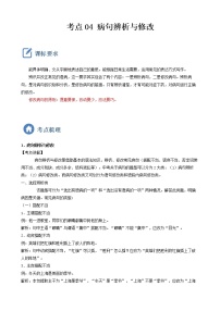 初中语文中考复习 考点04  病句辨析与修改-备战2023年中考语文一轮复习重点难点通关讲练测（原卷版）