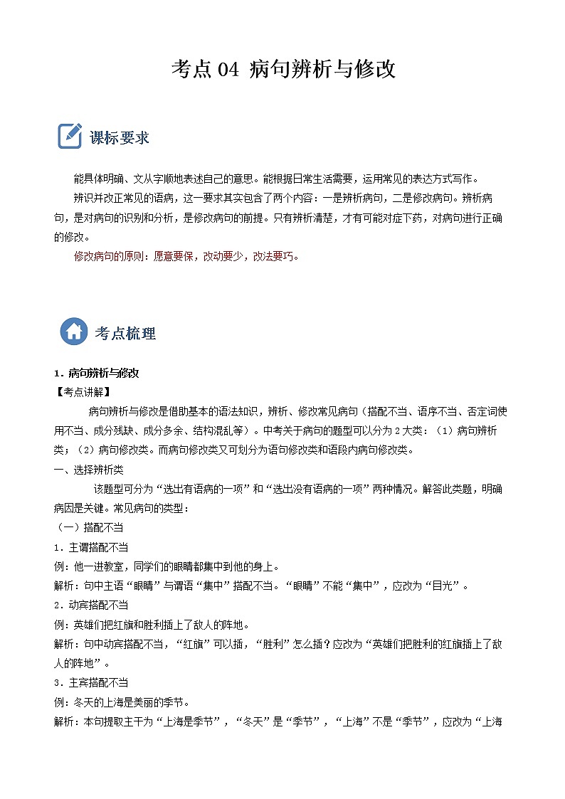 初中语文中考复习 考点04  病句辨析与修改-备战2023年中考语文一轮复习重点难点通关讲练测（原卷版）第1页