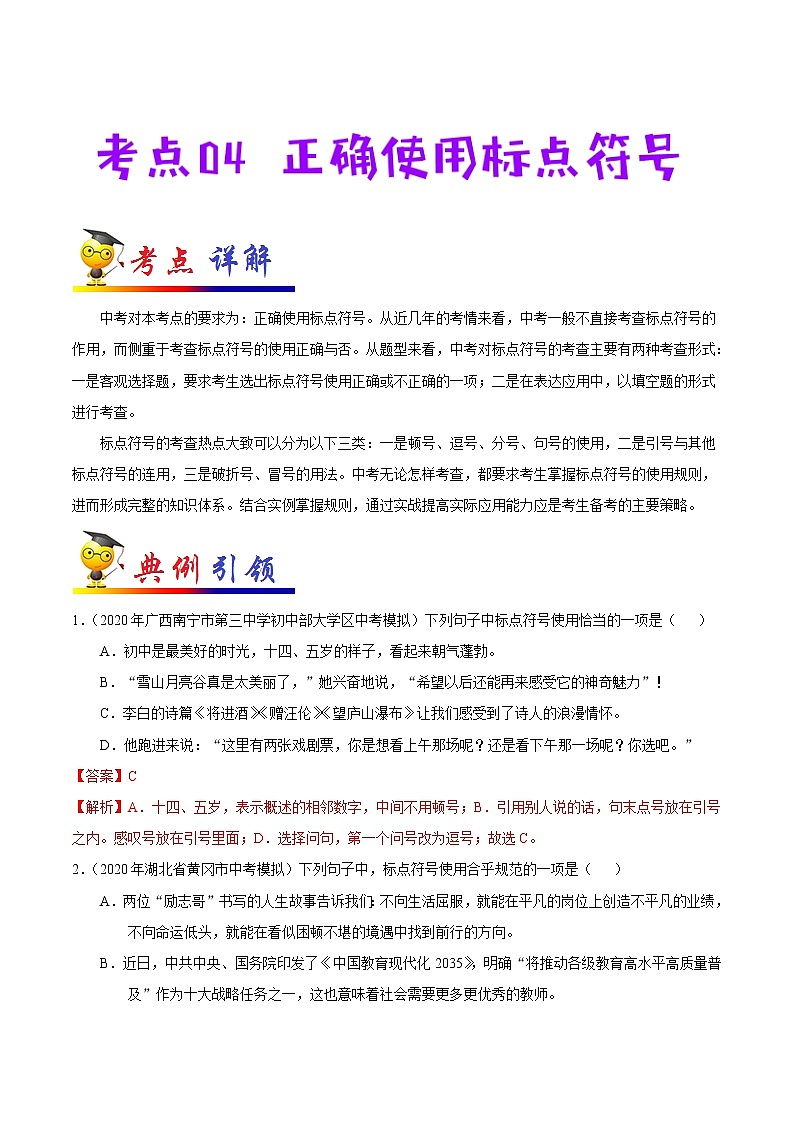 初中语文中考复习 考点04 正确使用标点符号-备战2021年中考语文考点一遍过第1页