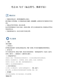 初中语文中考复习 考点05  句子（标点符号、修辞手法）-备战2023年中考语文一轮复习重点难点通关讲练测（原卷版）