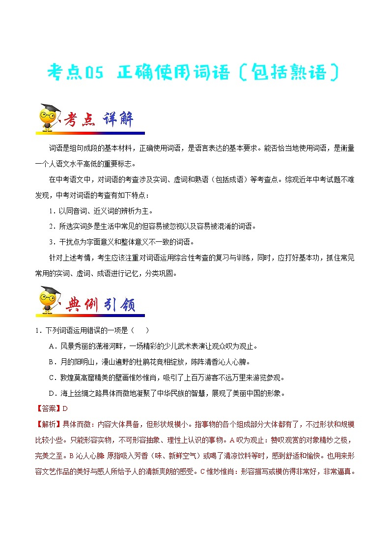 初中语文中考复习 考点05 正确使用词语（包括熟语）-备战2020年中考语文考点一遍过第1页