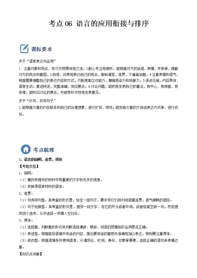 初中语文中考复习 考点06  语言的应用衔接与排序-备战2023年中考语文一轮复习重点难点通关讲练测（原卷版）第1页