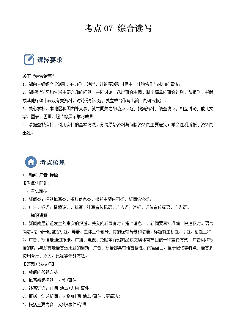初中语文中考复习 考点07  综合读写-备战2023年中考语文一轮复习重点难点通关讲练测（解析版）第1页