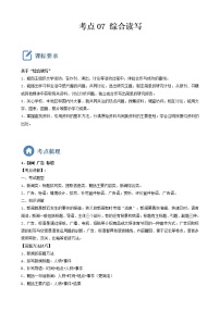 初中语文中考复习 考点07  综合读写-备战2023年中考语文一轮复习重点难点通关讲练测（原卷版）