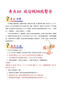 初中语文中考复习 考点08 成分残缺或赘余-备战2020年中考语文考点一遍过