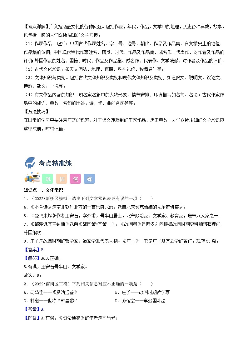 初中语文中考复习 考点09  文学文化常识-备战2023年中考语文一轮复习重点难点通关讲练测（解析版）第2页