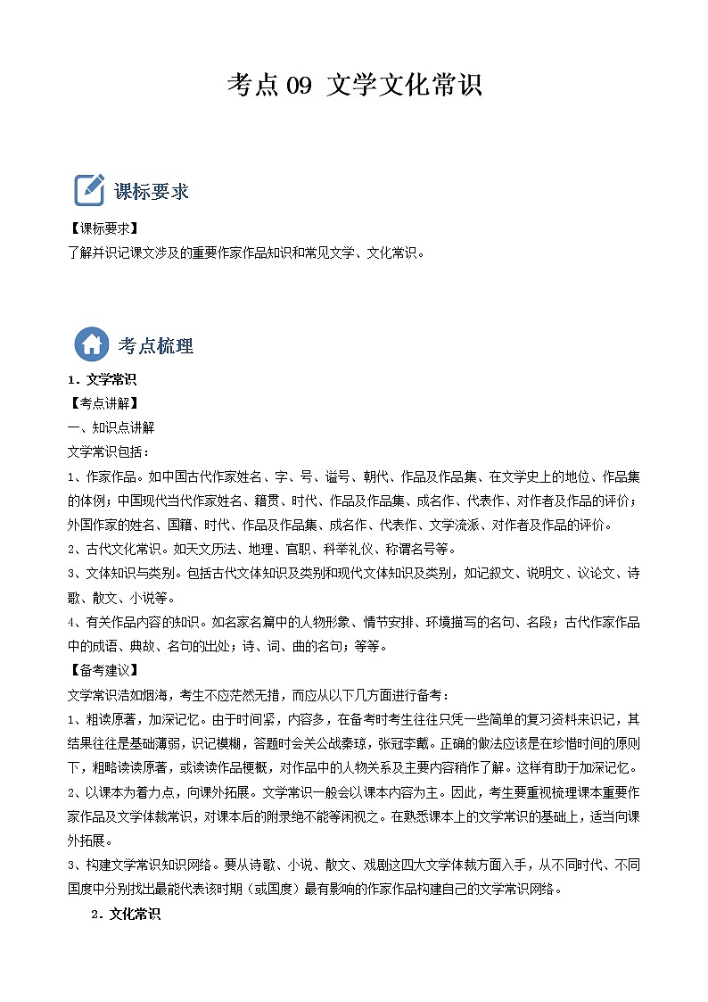 初中语文中考复习 考点09  文学文化常识-备战2023年中考语文一轮复习重点难点通关讲练测（原卷版）第1页