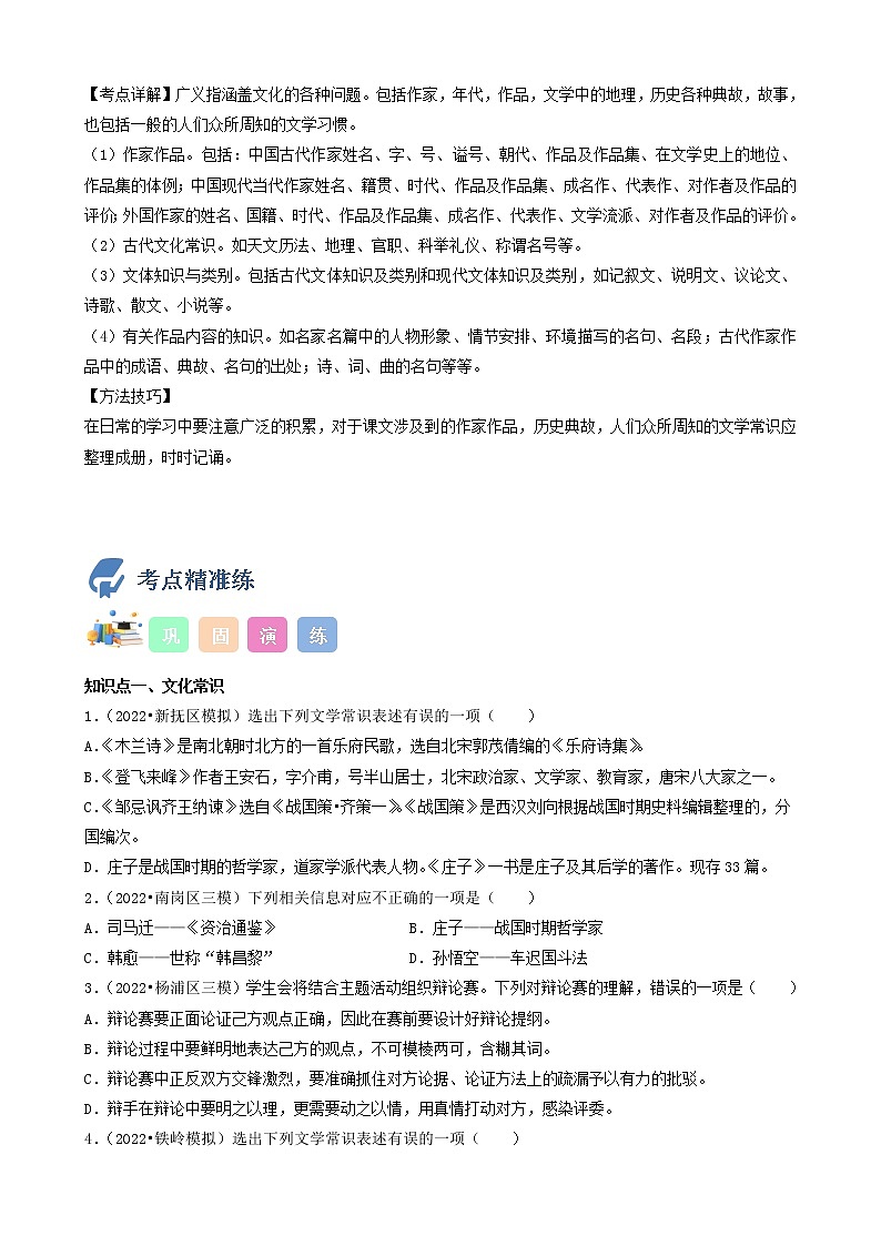 初中语文中考复习 考点09  文学文化常识-备战2023年中考语文一轮复习重点难点通关讲练测（原卷版）第2页