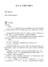 初中语文中考复习 考点10  名篇名句默写-备战2023年中考语文一轮复习重点难点通关讲练测（原卷版）
