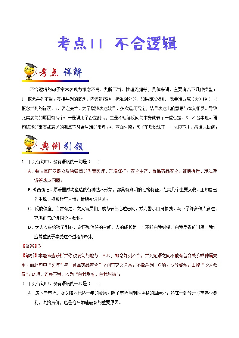 初中语文中考复习 考点11 不合逻辑-备战2020年中考语文考点一遍过第1页