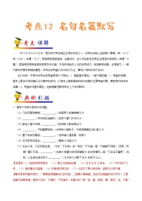 初中语文中考复习 考点12 名句名篇默写-备战2020年中考语文考点一遍过