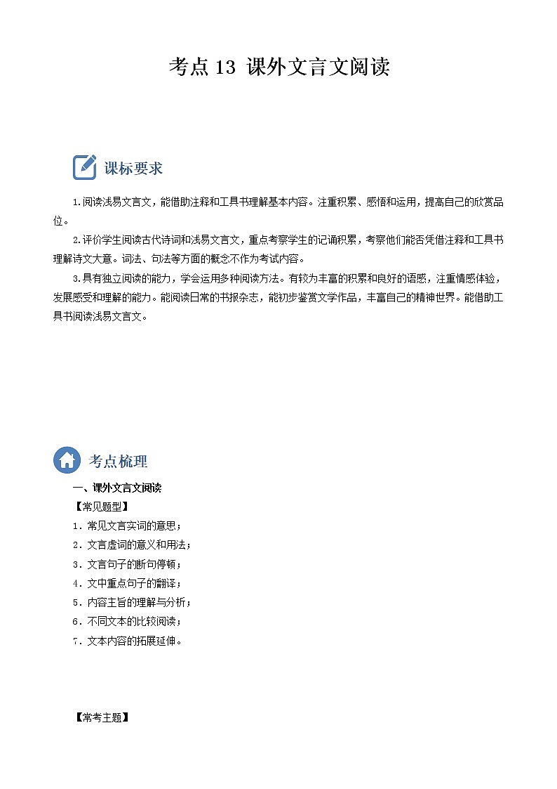 初中语文中考复习 考点13  课外文言文阅读-备战2023年中考语文一轮复习重点难点通关讲练测（解析版）第1页