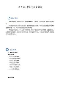 初中语文中考复习 考点13  课外文言文阅读-备战2023年中考语文一轮复习重点难点通关讲练测（原卷版）
