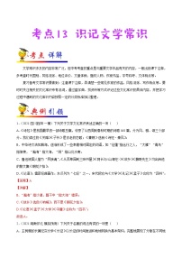 初中语文中考复习 考点13 识记文学常识-备战2022年中考语文一轮复习考点帮（全国通用）