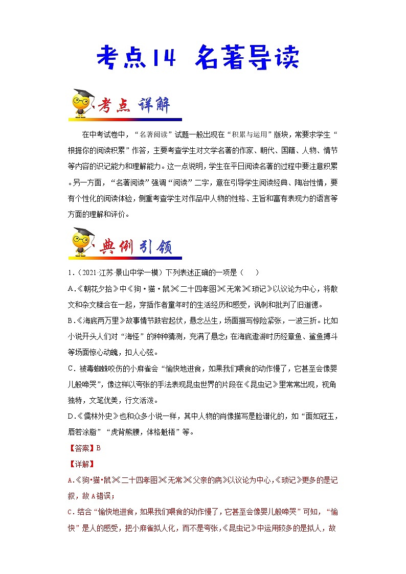 初中语文中考复习 考点14 名著导读-备战2022年中考语文一轮复习考点帮（全国通用）第1页