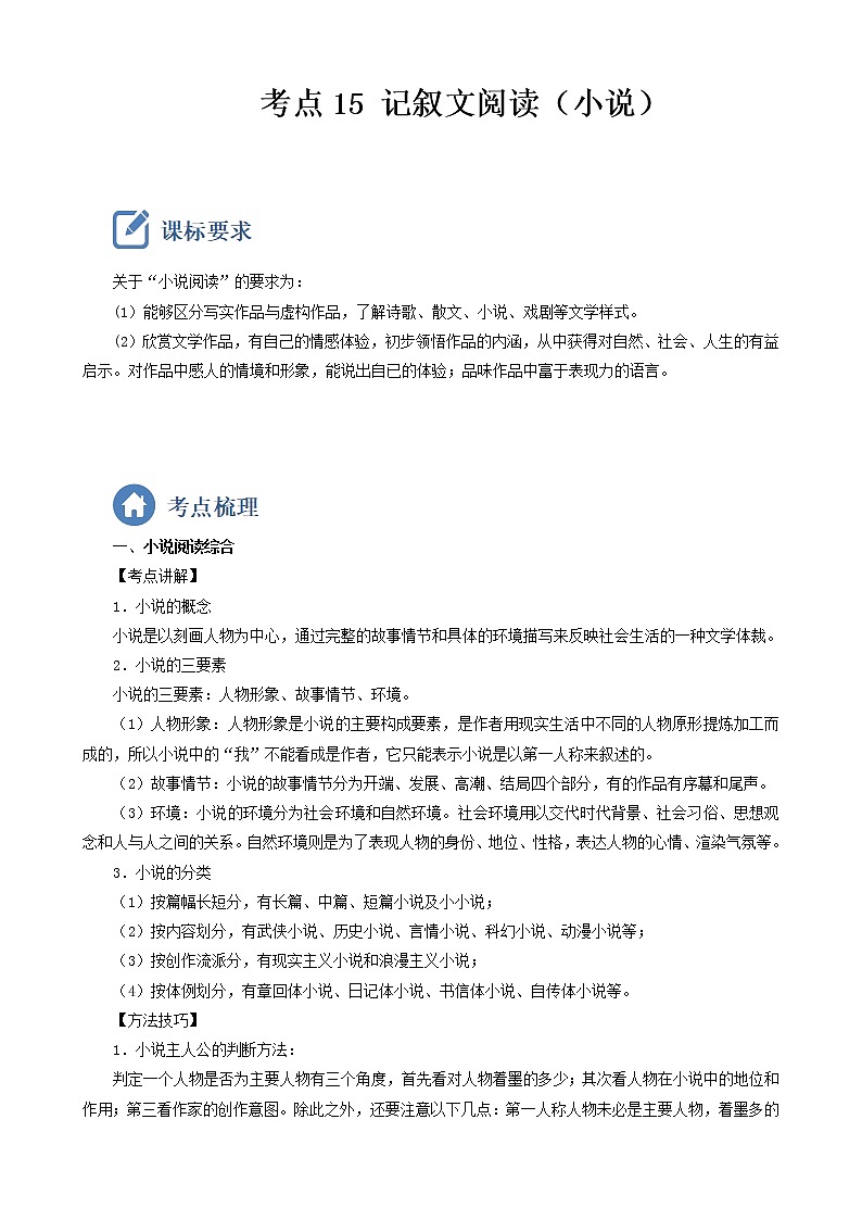初中语文中考复习 考点15  记叙文阅读（小说）-备战2023年中考语文一轮复习重点难点通关讲练测（原卷版）第1页