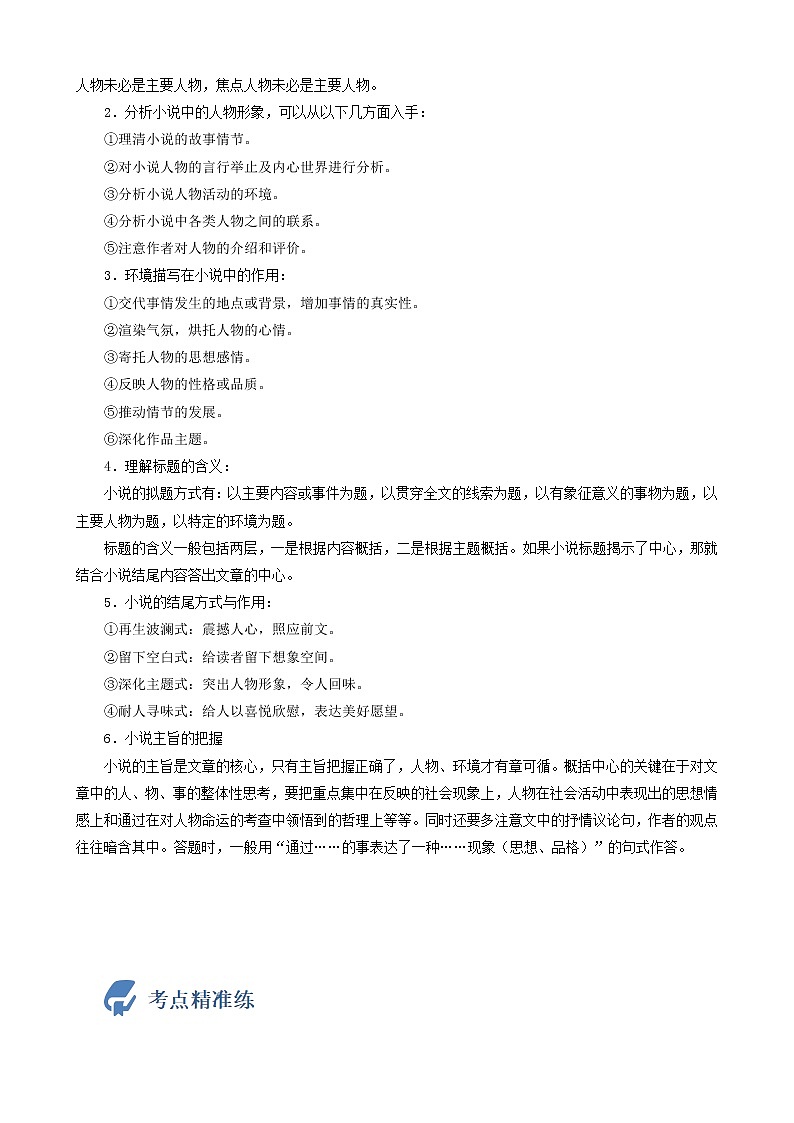 初中语文中考复习 考点15  记叙文阅读（小说）-备战2023年中考语文一轮复习重点难点通关讲练测（原卷版）第2页