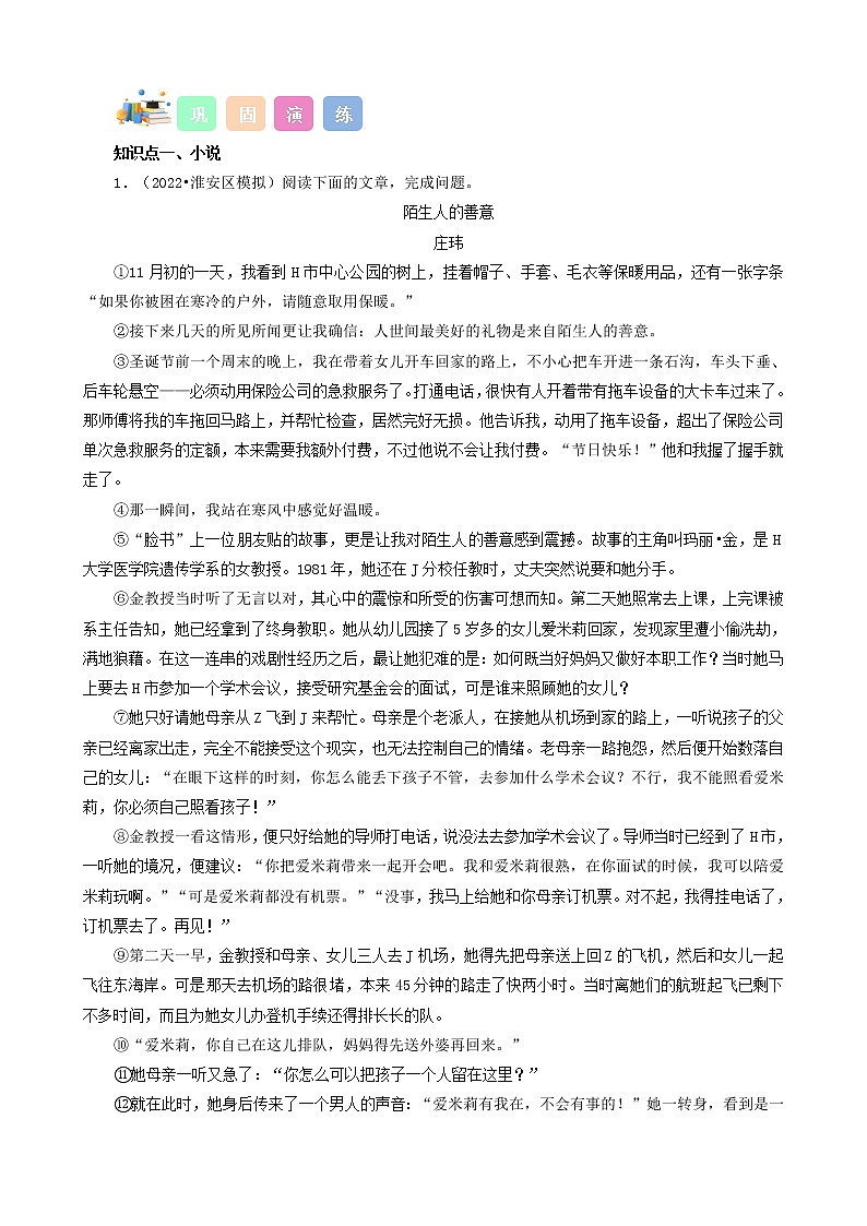 初中语文中考复习 考点15  记叙文阅读（小说）-备战2023年中考语文一轮复习重点难点通关讲练测（原卷版）第3页