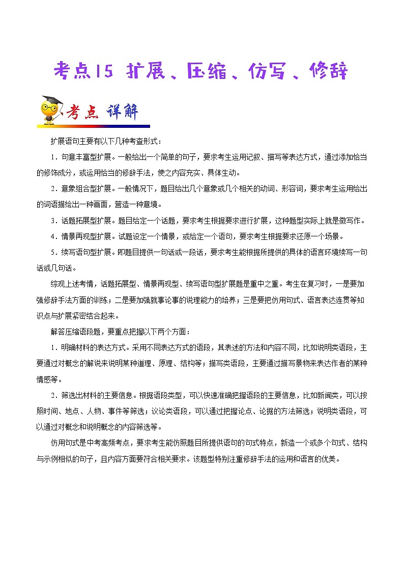 初中语文中考复习 考点15 扩展、压缩、仿写、修辞-备战2020年中考语文考点一遍过第1页