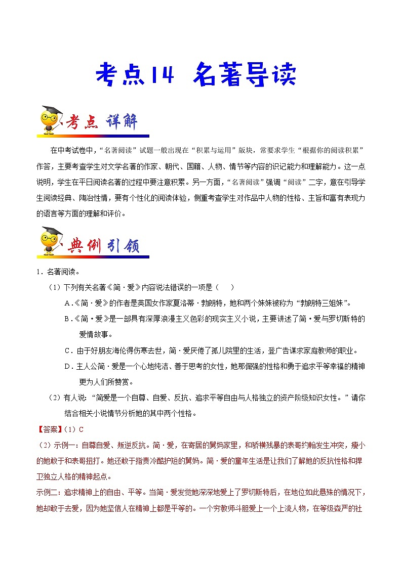 初中语文中考复习 考点14 名著导读-备战2020年中考语文考点一遍过 试卷01