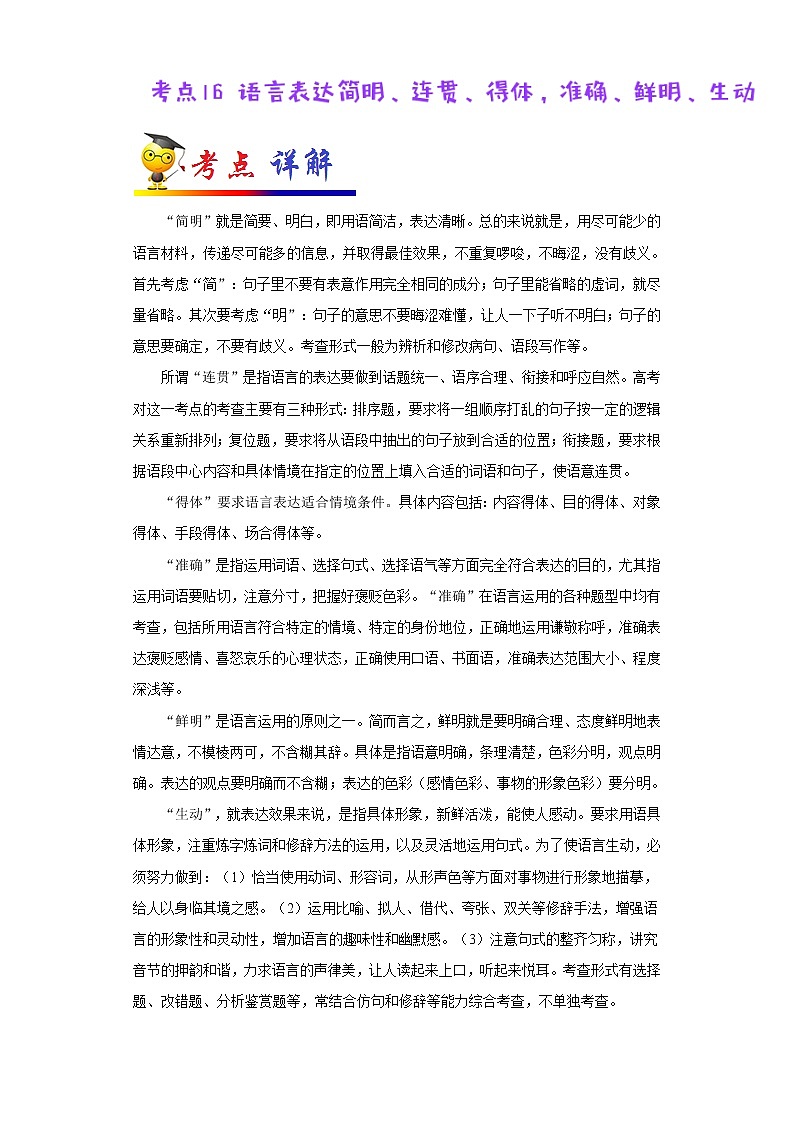 初中语文中考复习 考点16 语言表达简明、连贯、得体，准确、鲜明、生动-备战2022年中考语文一轮复习考点帮（全国通用） 试卷01