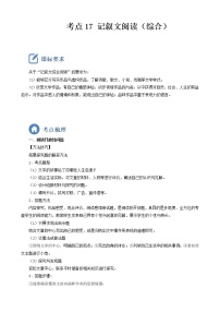初中语文中考复习 考点17  记叙文阅读（综合）-备战2023年中考语文一轮复习重点难点通关讲练测（原卷版）