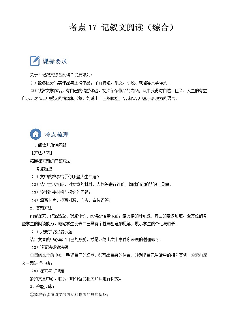 初中语文中考复习 考点17  记叙文阅读（综合）-备战2023年中考语文一轮复习重点难点通关讲练测（原卷版）第1页
