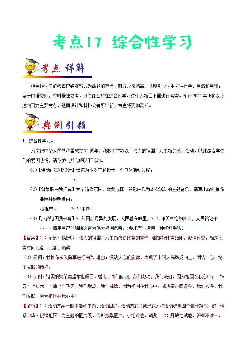 初中语文中考复习 考点17 综合性学习-备战2020年中考语文考点一遍过第1页