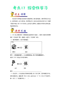 初中语文中考复习 考点17 综合性学习-备战2022年中考语文一轮复习考点帮（全国通用）