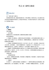 初中语文中考复习 考点18  说明文阅读-备战2023年中考语文一轮复习重点难点通关讲练测（解析版）