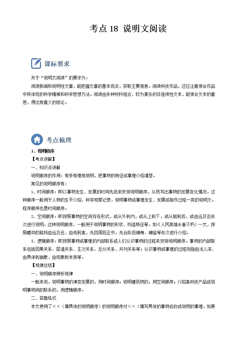 初中语文中考复习 考点18  说明文阅读-备战2023年中考语文一轮复习重点难点通关讲练测（原卷版）第1页