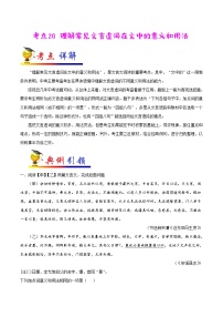 初中语文中考复习 考点20 理解常见文言虚词在文中的意义和用法-备战2022年中考语文一轮复习考点帮（全国通用）