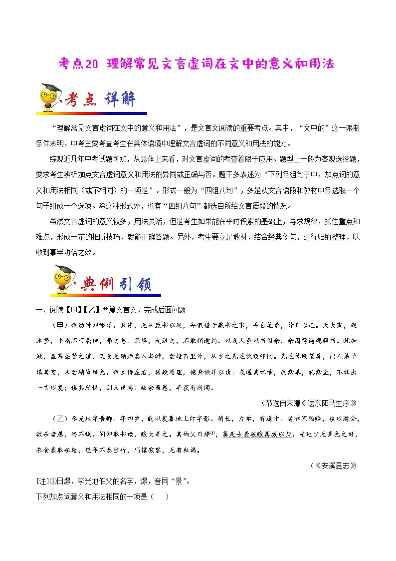 初中语文中考复习 考点20 理解常见文言虚词在文中的意义和用法-备战2022年中考语文一轮复习考点帮（全国通用）第1页