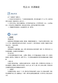 初中语文中考复习 考点21  名著阅读-备战2023年中考语文一轮复习重点难点通关讲练测（解析版）