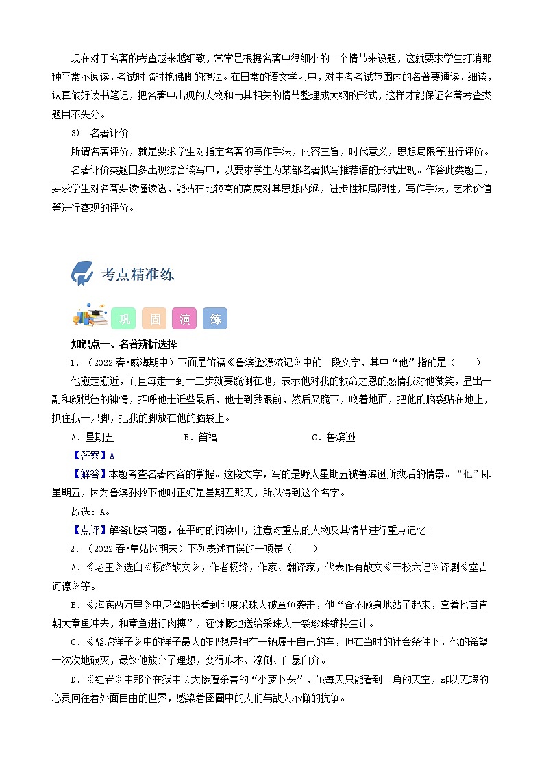 初中语文中考复习 考点21  名著阅读-备战2023年中考语文一轮复习重点难点通关讲练测（解析版）第2页